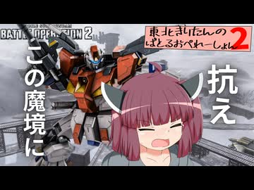 【バトオペ2】東北きりたんのバトルオペレーション ～量産型ＺＺガンダム編～【VOICEROID実況】