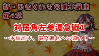 新・ひねくれ者の雁木講座 #10　居角左美濃急戦対策1