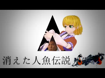 【真夏の淫ク☆百鬼夜行企画】　『消えた人魚伝説』