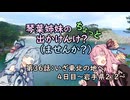 【琴葉姉妹車載】琴葉姉妹のちょっと出かけんけ？ーいざ東北の地へ4日目～岩手県2/2～【GLADIUS400】