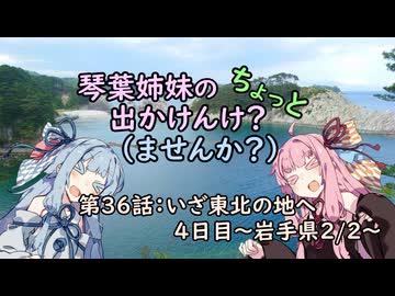 【琴葉姉妹車載】琴葉姉妹のちょっと出かけんけ？ーいざ東北の地へ4日目～岩手県2/2～【GLADIUS400】