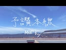 予讃本線 / 大江戸ちゃんこ
