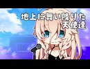 【VoiSonaカバー】地上に舞い降りた天使達【IA】