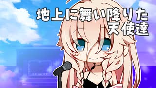 【VoiSonaカバー】地上に舞い降りた天使達【IA】