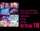 【デレステMAD】シンデレラガールズ妄想ボーカルMAD総集編 -PART8-
