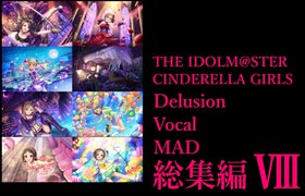 【デレステMAD】シンデレラガールズ妄想ボーカルMAD総集編 -PART8-