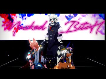 【ジャンル混合MMD】Masked bitcH【セノ・椒丘・ライカン】