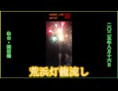 【2025年の夏祭り】荒浜灯籠流し 打ち上げ花火 深沼橋 深沼海岸 せんだい海手線ループバス 宮城 東北 2025/08/16