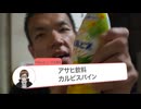 アサヒ飲料　カルピスパイン飲んでみた