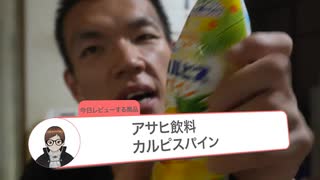 アサヒ飲料　カルピスパイン飲んでみた