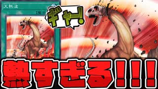 【遊戯王】 調整版なのに現代だと強すぎるカード 『大熱波』 【ゆっくり解説】