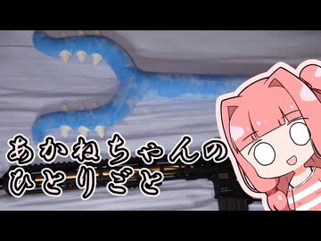あかねちゃんのひとりごと１０