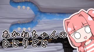 あかねちゃんのひとりごと１０