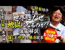 【UG】#500 橘玲 著『世界はなぜ地獄になるのか』解説 ＆ 岡田斗司夫ゼミ500回の軌跡　2023/8/20