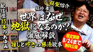8/24まで無料【UG】#500 橘玲 著『世界はなぜ地獄になるのか』解説 ＆ 岡田斗司夫ゼミ500回の軌跡　2023/8/20
