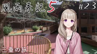 【風雨来記5】#23　三重の旅　音声 紲星あかり　PS4版