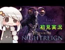 【ELDEN RING NIGHTREIGN】常夜リブラを暗いあかりちゃんが初見実況【暗いあかり】