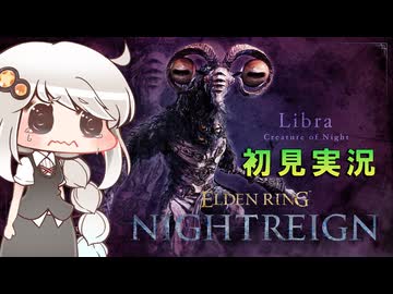 【ELDEN RING NIGHTREIGN】常夜リブラを暗いあかりちゃんが初見実況【暗いあかり】