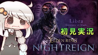 【ELDEN RING NIGHTREIGN】常夜リブラを暗いあかりちゃんが初見実況【暗いあかり】
