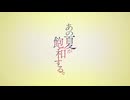 ニコカラ『あの夏が飽和する。』カンザキイオリ《off vocal》