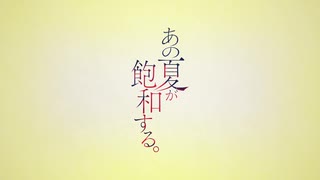 ニコカラ『あの夏が飽和する。』カンザキイオリ《off vocal》