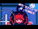 【メガテン×東方 第三弾】地霊殿突入！お前を仲間にする執念のシューティング？！