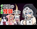 【第11回ひじき祭】ボイボ寮 真夏の怪談大会【VOICEVOX劇場】