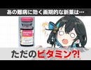 【解説】 難病ALSの画期的な新薬が登場！その正体は…ビタミン？！【宮舞モカ】