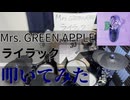 【叩いてみた】ライラック【Mrs. GREEN APPLE】