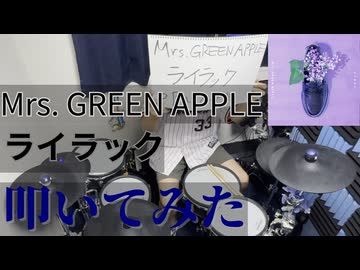 【叩いてみた】ライラック【Mrs. GREEN APPLE】