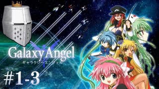 【ギャラクシーエンジェル】思いつき夜通しエンジェル #1-3