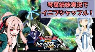 （イニブ）琴葉姉妹がやるシャッフル！インフィニットブースト5（EXVS2IB）(ターンX)