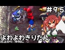 【トルネコ3】よわよわきりたん_♯95【封素ガーゴイルNG集】