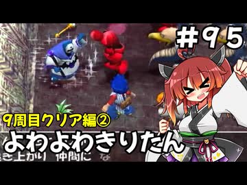 【トルネコ3】よわよわきりたん_♯95【封素ガーゴイルNG集】