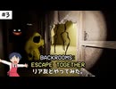 【Backrooms:Escape Together】リア友とホラゲーしたら腹ちぎれた。 Part.3【リア友実況】