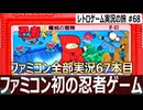 忍者くん 魔城の冒険　奪われた宝物を取り戻すゲームって知ってた？【ファミコン全部実況 #67／レトロゲーム実況の旅 #68】