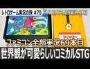 ツインビー　2人同時プレイ可能だがぼっちなので1人プレイ…【ファミコン全部実況 #69／ディスクシステム全部実況 #15／レトロゲーム実況の旅 #70】