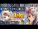 「けものフレンズ3」実況　体力測定ミナミキリン編　ネタバレ注意　など　2025 8月16日