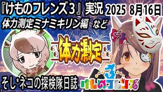 「けものフレンズ3」実況　体力測定ミナミキリン編　ネタバレ注意　など　2025 8月16日