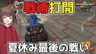 夏休み最後の戦い　PART8