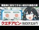 【解説】『副作用は糖尿病？統合失調症の薬』 クエチアピン（セロクエル） 【宮舞モカのお薬ラジオ #56】