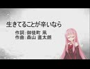 生きてることが辛いなら/森山直太朗(Piano)【SynthV琴葉茜カバー】
