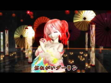 【MMD】【250817】 おねがいダーリン Tda式改変 重音テト Japanese Kimono v3.00 Style 【カメラ リップモーション配布】
