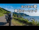insta360 X5買ったからテスト(2025東北ツーリングダイジェスト)