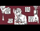 【松田っぽいよ】愛執染着【UTAUカバー】