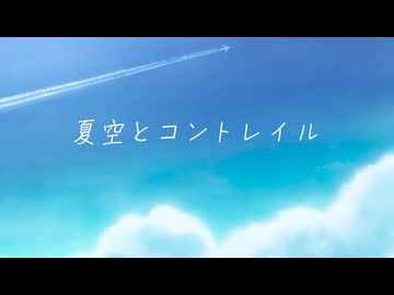 夏空とコントレイル【Covered by 小春六花】