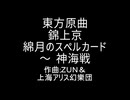 東方原曲　錦上京　5面ボス　綿月 豊姫のテーマ　綿月のスペルカード 〜 神海戦