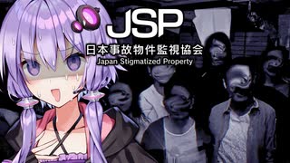 実在する事故物件を監視するホラーゲーム『 日本事故物件監視協会 』_後編【VOICEROID実況/結月ゆかり・紲星あかり】