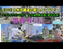 [003]九州沖縄道の駅スタンプラリー　（エブリイワゴンで行く）大分県、熊本県（車中泊有）