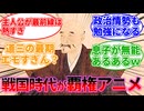 もし戦国時代が今期の覇権アニメだったら part2